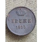 Распродажа - денежка 1855г.,РИ,НИКОЛАЙ 1