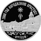 2000 лет (-летие) Христианства (для православной конфессии). 1 рубль 1999 год