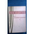 Н.Н. Ходотов Близкое-далекое // Серия: Театральные мемуары.  1962 год