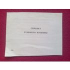 Справки старшего машины 1989 г.