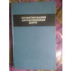 Бабков, ред. Проектирование автомобильных дорог