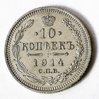 10 копеек 1914 года. С.П.Б. ВС. AU.