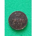 РОССИЯ КОПЕЙКА 1856 ЕМ