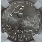 Полтинник 1926 MS-62