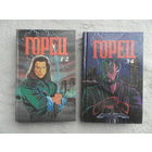 Кристофер Лоуренс Макнамара. Горец. Части первая, вторая, третья и четвертая. М. Мария 1993г.