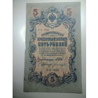 5 рублей 1909 года , Щипов - Богатырев ,  УБ - 450