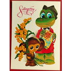 8 марта! Чистая. 1978 года. Четвериков. 2063.