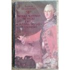 Анджэй Цеханавецкі. Міхал Казімір Агінскі і яго "сядзіба музаў" у Слоніме. (Свет пра Беларусь)