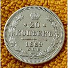20 копеек 1869 года.