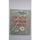 Генадзь Бураўкін - З любоўю і нянавісцю зямною. 1963 г.