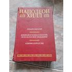 Думай и богатей. Добивайся успеха и богатей, используя силу убеждения. Ключи к богатству. Наполеон Хилл.