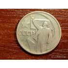 50 копеек 1967 50 лет Советской власти