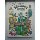 Сказки Бабушки про чужие странушки // Иллюстратор: Н. Челмакова