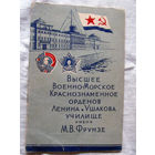 25-33 А. Стрелов Высшее Военно-Морское Краснознаменное орденов Ленина и Ушакова училище имени Фрунзе Москва ДОСААФ 1957