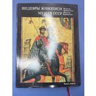 Альбом "Шедевры живописи музеев СССР. Искусство Древней Руси; Искусство Возрождения" первый выпуск в картонном футляре, бумага, печать, суперобложка, Издательство Гознак, СССР, 1974 г.