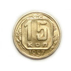 15 копеек 1957