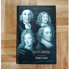 РАСПРОДАЖА!!! Мастера афоризма - Мудрость веков