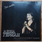 Анна Герман – Эхо Любви