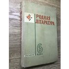 Родная литаратура.1968г.
