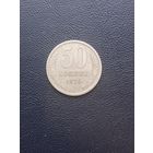 50 копеек 1973. С 1 рубля