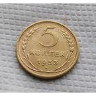 5 копеек. 1953 год СССР #1