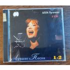 Алла Пугачева - Лучшие песни 1-2 (2CD)