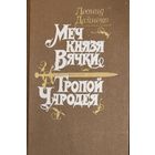 Леонид Дайнеко. Меч князя Вячки. Тропой Чародея.  КНИГА-ПОДАРОК ДЛЯ ЛЮБОГО ЖЕЛАЮЩЕГО, КУПИВШЕГО У МЕНЯ 8 ЛОТов