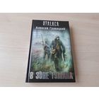 В зоне тумана - Сталкер Гравицкий - КАК НОВАЯ