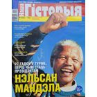 Наша Гісторыя 5 2021 Нэльсан Мандэла