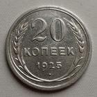 20 копеек 1925 год