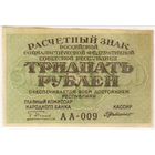 30 рублей 1919 г. РСФСР. Пятаков Г.Де-Милло. серия АА-009 Состояние EF-aUNC