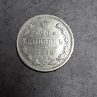 20 копеек 1878