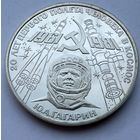 1 рубль 1981 г.  Ю. А. Гагарин. 20 лет Первого Полёта Человека в Космос.  СССР.  UNS