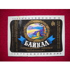 Этикетка. Напиток Байкал. БССР.
