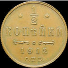1/2 копейки 1912, aUNC, Кабинетная! С 1 Рубля!