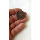 2 копейки 1863 г. Россия.