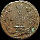 2 копейки 1813 ЕМ НМ, Отличная! С 1 Рубля!