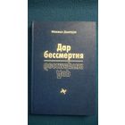Михаил Дмитрук Дар бессмертия // Серия: Аномалия