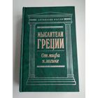 Мыслители Греции. От мифа к логике.