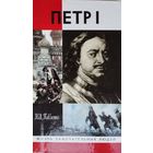 ЖЗЛ Павленко Н. И. "Петр I" серия "Жизнь Замечательных Людей"