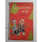 Падручнiк 1 клас. Учебник 1 класс. Беларуская мова. Белорусский язык. 1967 г.