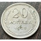 СССР 20 копеек, 1928    ( 1-4-2 )