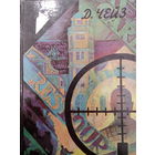 Д.Х.Чейз. Под давлением силы. Нет орхидей для мисс Блэндиш