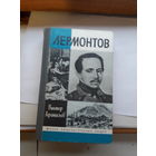 ЖЗЛ Афанасьев Лермонтов