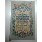 5 рублей 1909 года , Щипов - Богатырев ,  УБ - 450