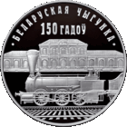 Белорусская железная дорога. 150 лет. 1 рубль. Монета и капсула в ИДЕАЛЕ!