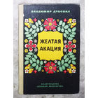 Владимир Дубовка Жёлтая акация.