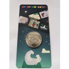 25 рублей 2021 г. Умка. В блистере. С рубля!