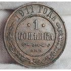 1 копейка 1911 года, СОХРАН!