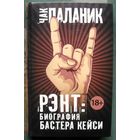 Рэнт. Биография Бастера Кейси . Чак Паланик. 2016.